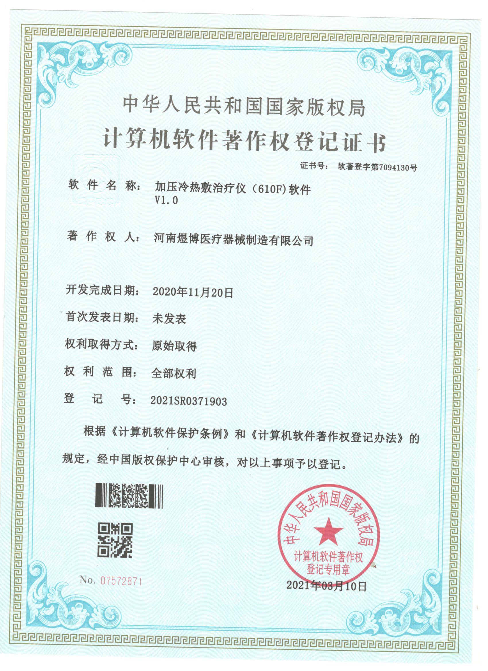 軟件著作權(quán)登記證書
