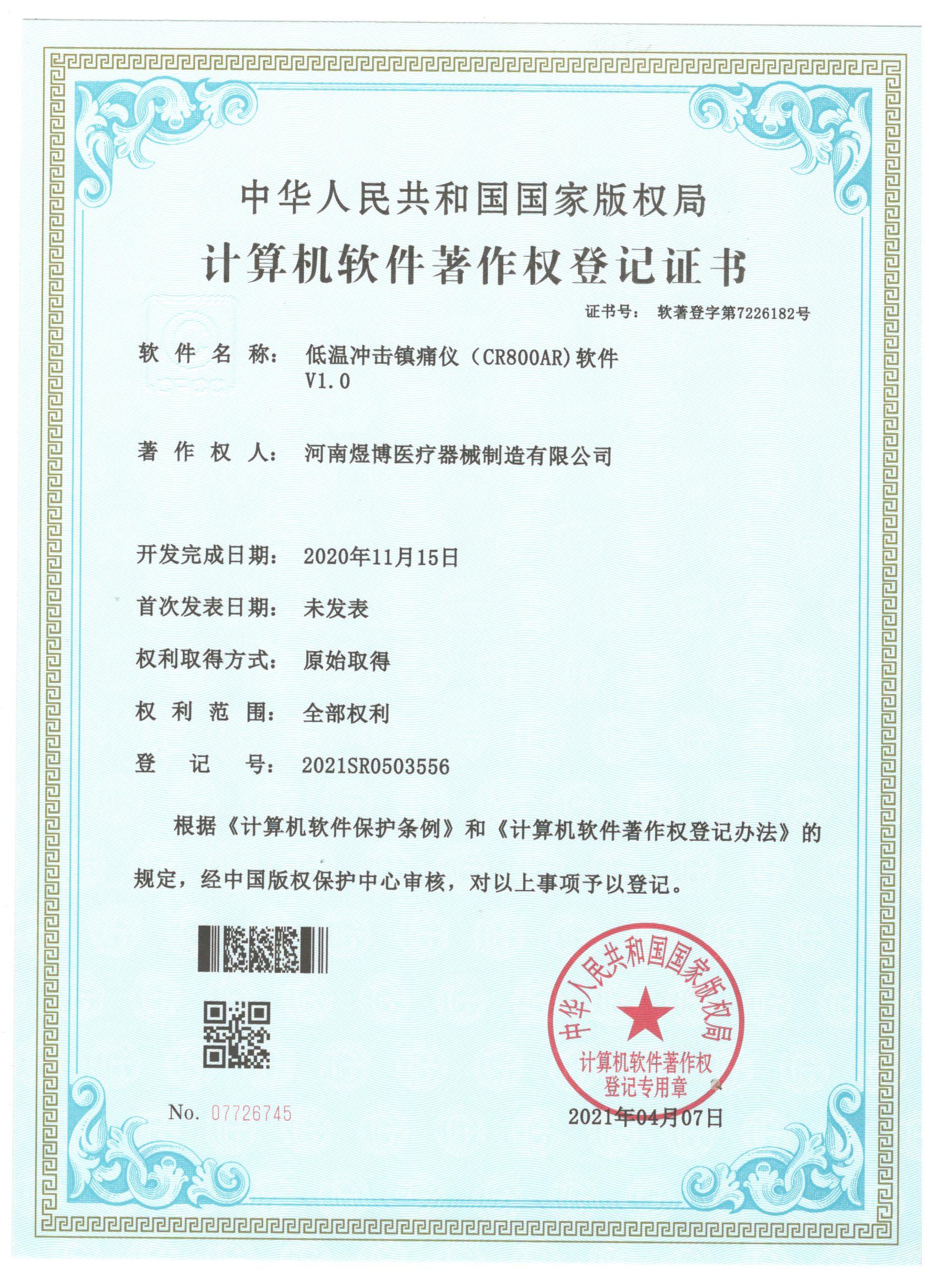 軟件著作權(quán)登記證書